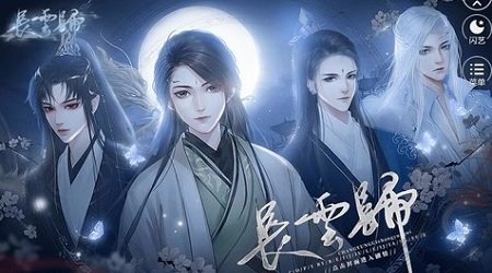 闪艺长云归最新版下载