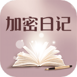 加密日记软件最新版