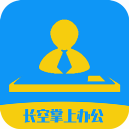 长空掌上办公app