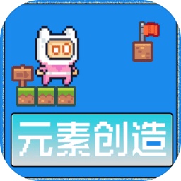 元素创造游戏