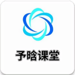 予晗课堂app