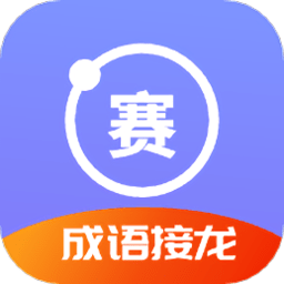 成语接龙赛app