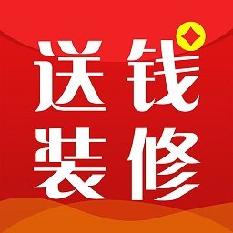 送钱装修app