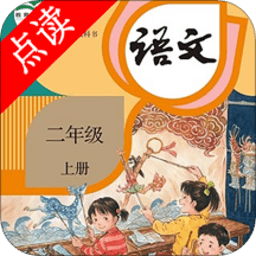 二年级上册语文app