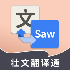 壮文翻译通手机版