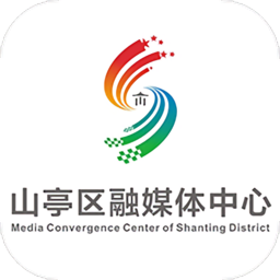 山亭融媒体中心