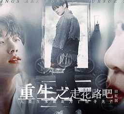 橙光游戏重生之走花路吧破解版