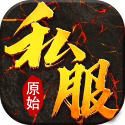 原始私服官方版(暂未上线)
