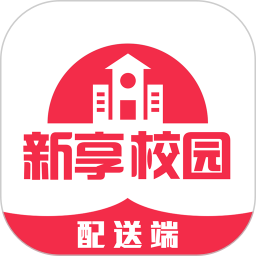 新享校园配送端