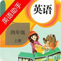 四年级上册英语助手人教版