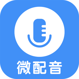 微配音软件