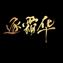 逐霜华最新版
