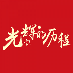 光辉的历程app