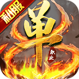 超变单职业传说加速版手游