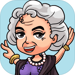 大妈的灵魂拷问4无限提示版