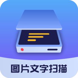 图片文字扫描识别app
