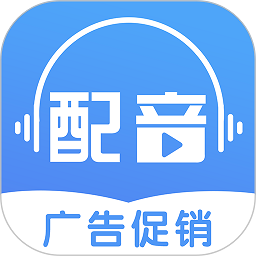 广告促销配音软件