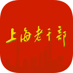 上海老干部手机版