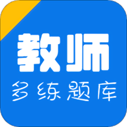 教师招聘资格证多练题库最新版
