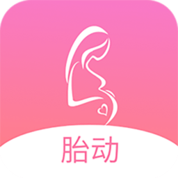 孕期胎动计数器最新版
