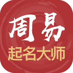 周易起名解名大师app