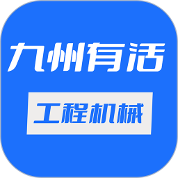 九州有活工程机械app