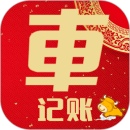 车主记账软件