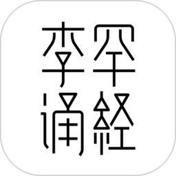李罕诵经网手机版