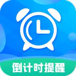 倒计时助手app