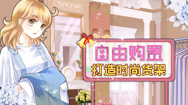 萌萌公主换装物语游戏下载