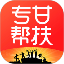 专甘帮扶app