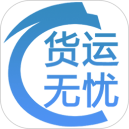 货运无忧软件