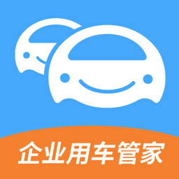 企业用车管家app