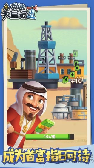 石油大富翁手游下载