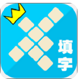 欢乐填字游戏