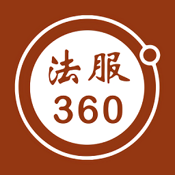 法服360官方版