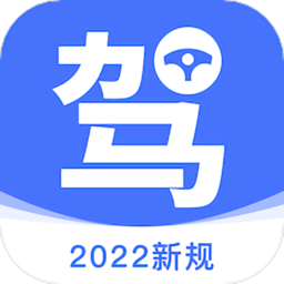 驾考理论培训软件