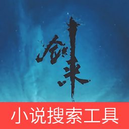 小说搜索工具手机版