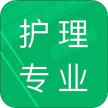 护理专业知识app