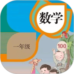 一年级数学上册下册app
