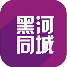 黑河同城手机版