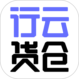 行云货仓app
