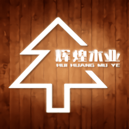 辉煌木业软件
