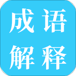 成语解释软件