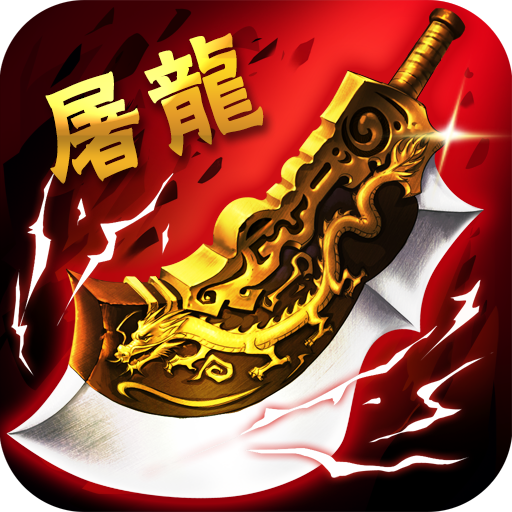 屠龙杀变态公益服