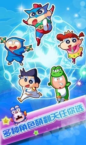 蜡笔向前冲最新版下载