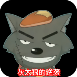 灰太狼的逆袭手机版