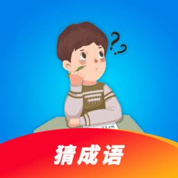 看图猜成语大闯关app