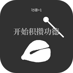 电子木鱼放置游戏