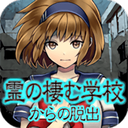 逃出灵异校园中文版